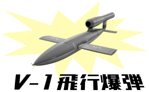 V-1飛行爆弾！